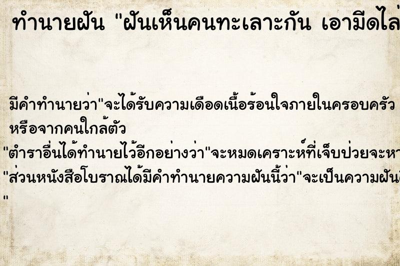 ทำนายฝัน ฝันเห็นคนทะเลาะกัน เอามีดไล่ฟันกันเลือดอาบ